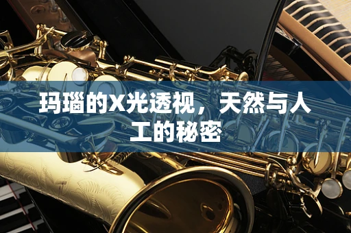玛瑙的X光透视，天然与人工的秘密