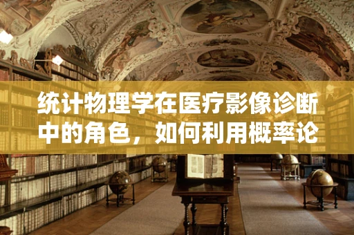 统计物理学在医疗影像诊断中的角色，如何利用概率论优化诊断准确性？