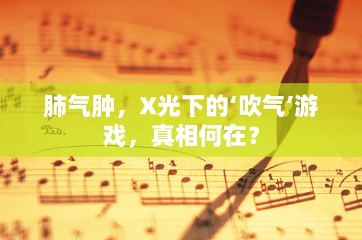 肺气肿，X光下的‘吹气’游戏，真相何在？