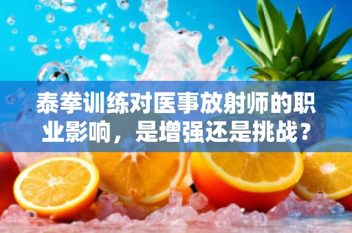 泰拳训练对医事放射师的职业影响，是增强还是挑战？