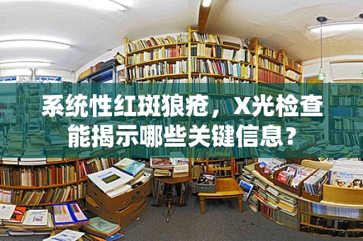 系统性红斑狼疮，X光检查能揭示哪些关键信息？