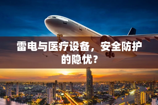 雷电与医疗设备，安全防护的隐忧？