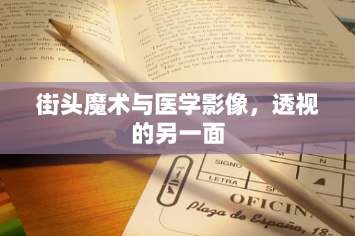 街头魔术与医学影像，透视的另一面