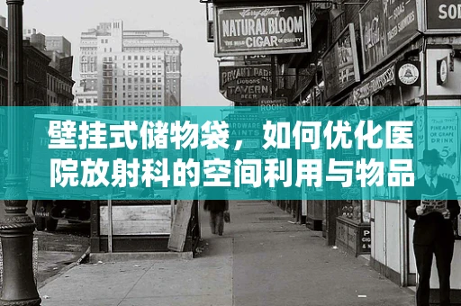 壁挂式储物袋，如何优化医院放射科的空间利用与物品管理？