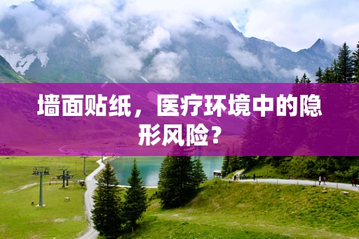 墙面贴纸，医疗环境中的隐形风险？