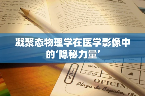 凝聚态物理学在医学影像中的‘隐秘力量’