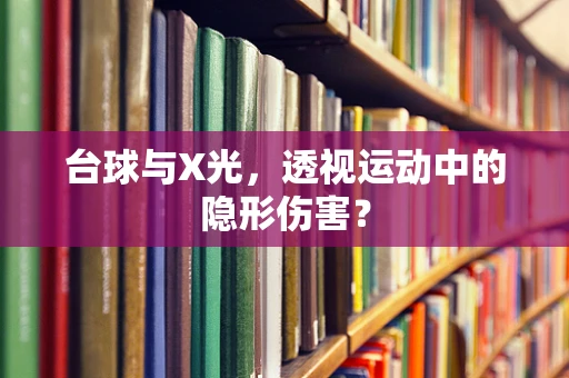 台球与X光，透视运动中的隐形伤害？