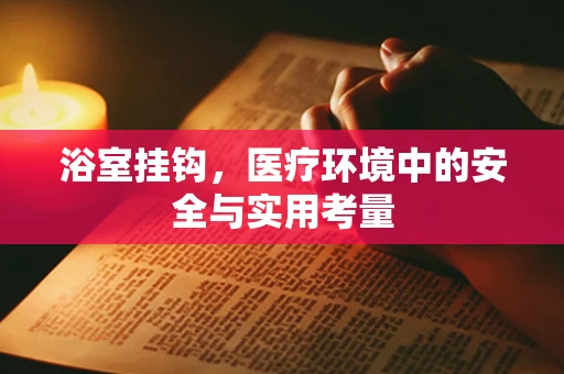 浴室挂钩，医疗环境中的安全与实用考量