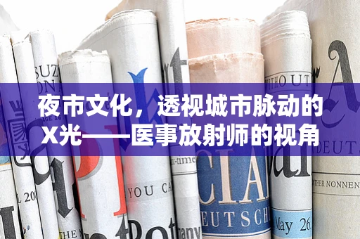 夜市文化，透视城市脉动的X光——医事放射师的视角