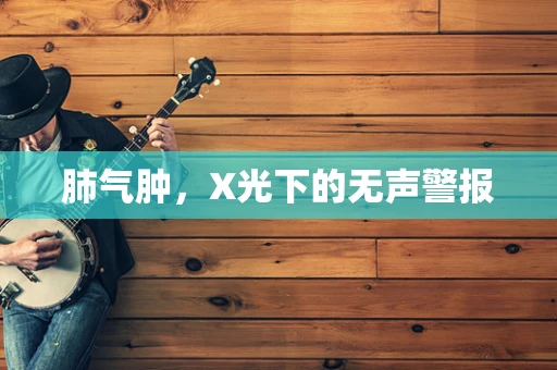 肺气肿，X光下的无声警报