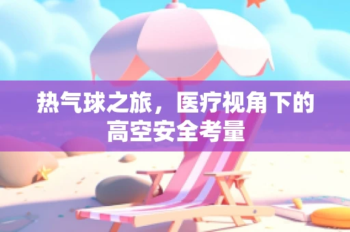 热气球之旅，医疗视角下的高空安全考量
