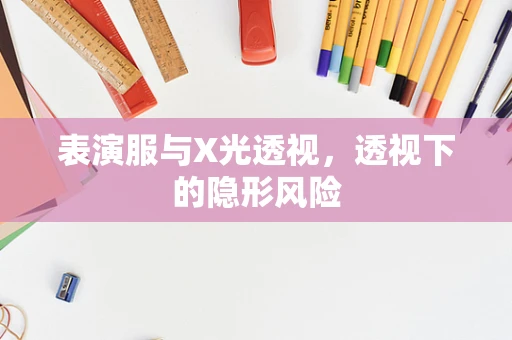 表演服与X光透视，透视下的隐形风险