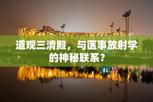 道观三清殿，与医事放射学的神秘联系？