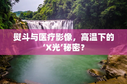 熨斗与医疗影像，高温下的‘X光’秘密？