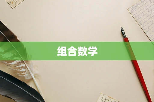 组合数学