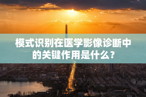 模式识别在医学影像诊断中的关键作用是什么？