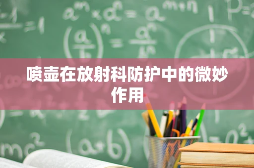 喷壶在放射科防护中的微妙作用