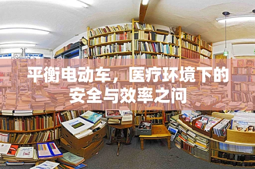 平衡电动车，医疗环境下的安全与效率之问