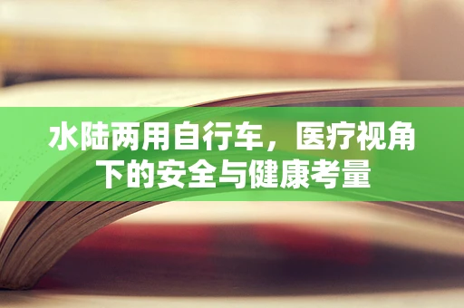 水陆两用自行车，医疗视角下的安全与健康考量