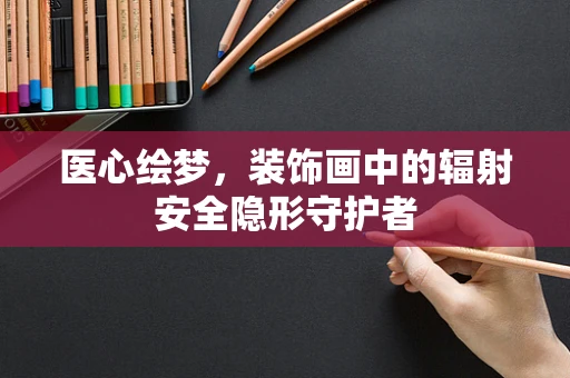 医心绘梦，装饰画中的辐射安全隐形守护者