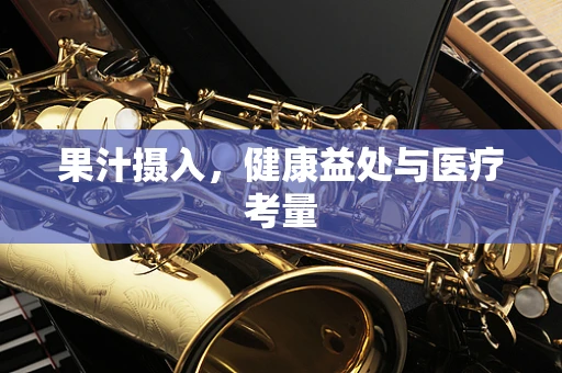 果汁摄入，健康益处与医疗考量