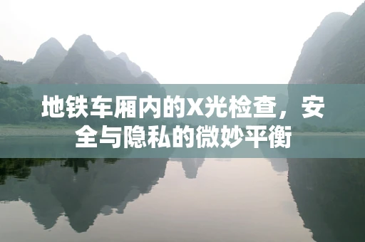 地铁车厢内的X光检查，安全与隐私的微妙平衡