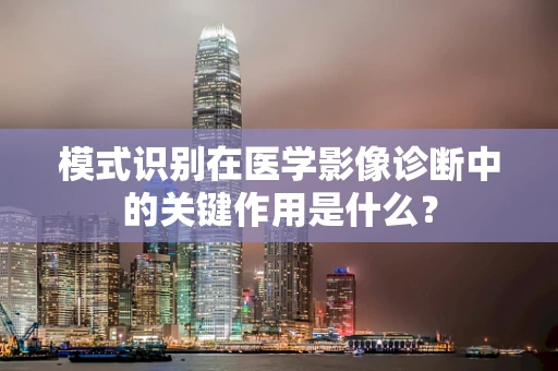 模式识别在医学影像诊断中的关键作用是什么？