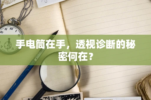 手电筒在手，透视诊断的秘密何在？