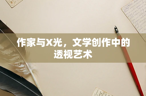 作家与X光，文学创作中的透视艺术