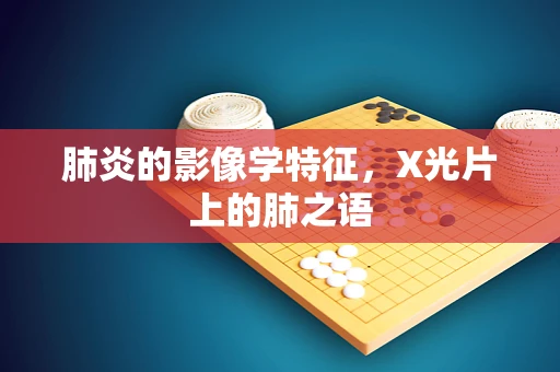 肺炎的影像学特征，X光片上的肺之语