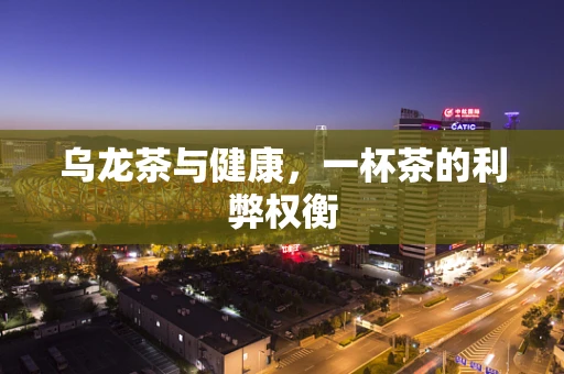 乌龙茶与健康，一杯茶的利弊权衡