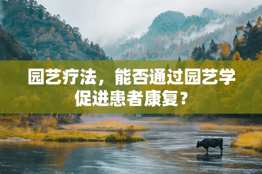 园艺疗法，能否通过园艺学促进患者康复？