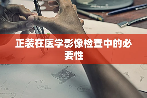 正装在医学影像检查中的必要性