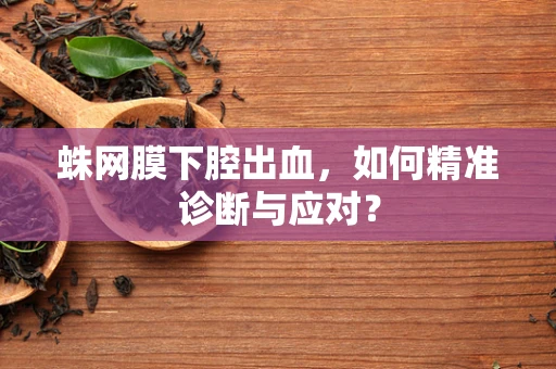 蛛网膜下腔出血，如何精准诊断与应对？