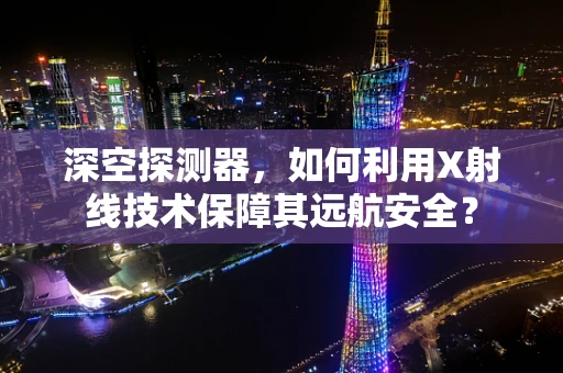 深空探测器，如何利用X射线技术保障其远航安全？