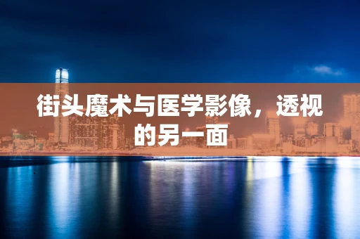 街头魔术与医学影像，透视的另一面