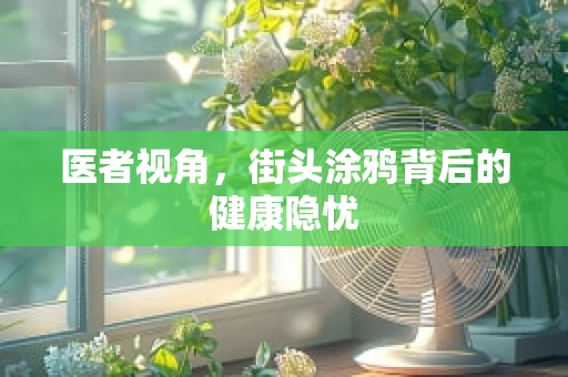 医者视角，街头涂鸦背后的健康隐忧