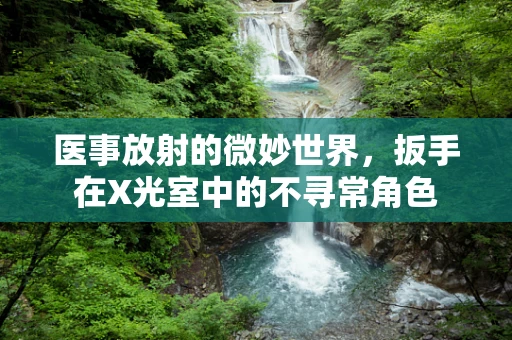 医事放射的微妙世界，扳手在X光室中的不寻常角色