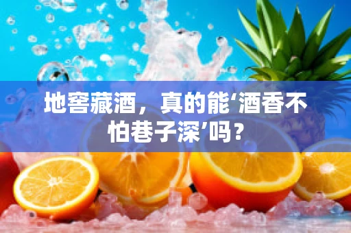 地窖藏酒，真的能‘酒香不怕巷子深’吗？