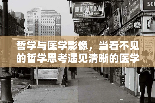 哲学与医学影像，当看不见的哲学思考遇见清晰的医学图像