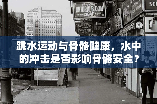 跳水运动与骨骼健康，水中的冲击是否影响骨骼安全？
