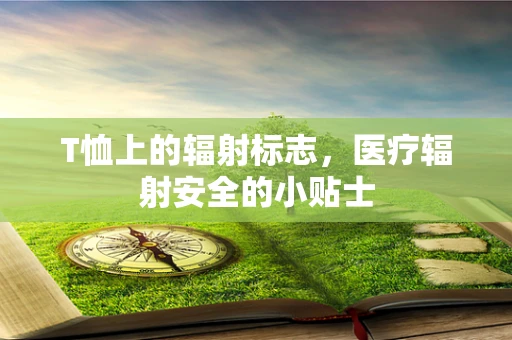 T恤上的辐射标志，医疗辐射安全的小贴士