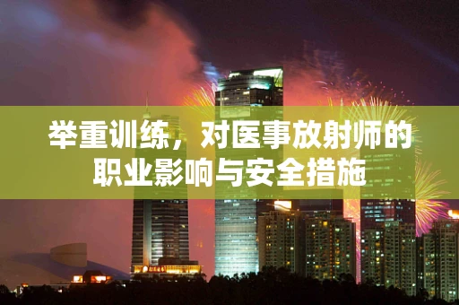 举重训练，对医事放射师的职业影响与安全措施