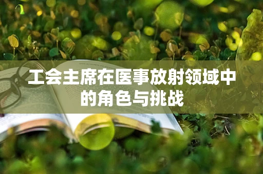 工会主席在医事放射领域中的角色与挑战