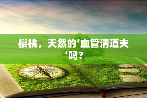 樱桃，天然的‘血管清道夫’吗？