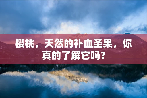 樱桃，天然的补血圣果，你真的了解它吗？