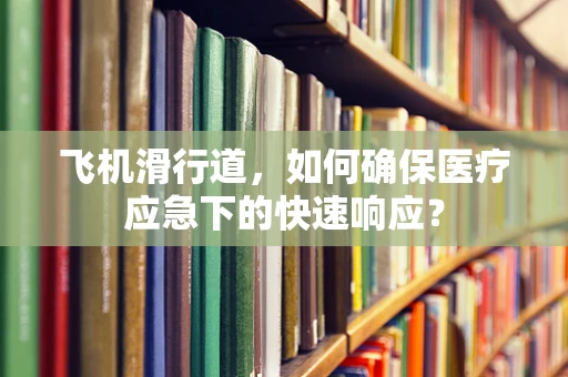 飞机滑行道，如何确保医疗应急下的快速响应？