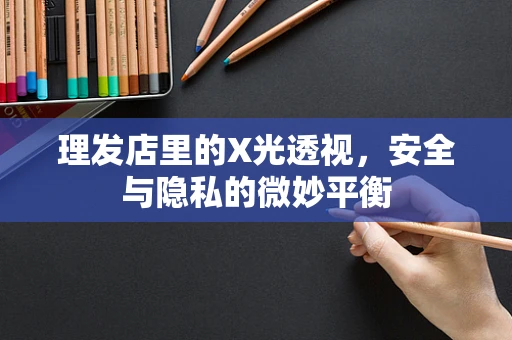 理发店里的X光透视，安全与隐私的微妙平衡