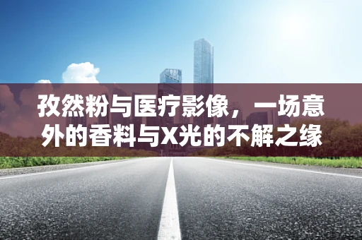 孜然粉与医疗影像，一场意外的香料与X光的不解之缘？