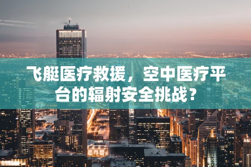 飞艇医疗救援，空中医疗平台的辐射安全挑战？